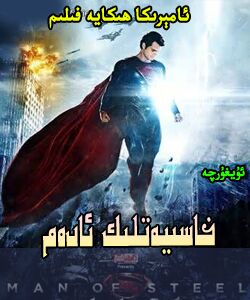 خاسىيەتلىك ئادەم 1-3 ...