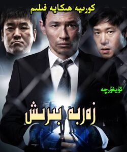 زەربە بىرىش ...