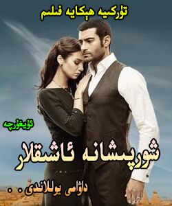 شورپىشانە ئاشىقلار-105-112 ...