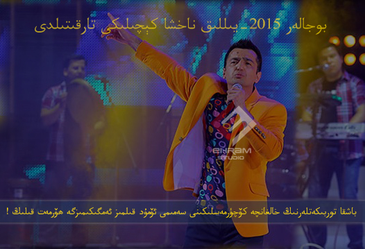 بوجالەر 2015-يىللىق  ..