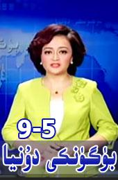 بۈگۈنكى دۇنيا 2015-9-5