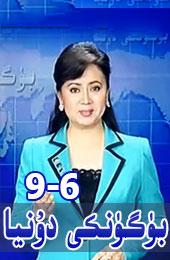 بۈگۈنكى دۇنيا 2015-9-6