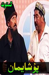 پۇشايمان