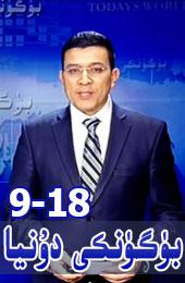 بۈگۈنكى دۇنيا  18-9-20 ..