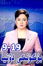بۈگۈنكى دۇنيا  19-9-20 ..