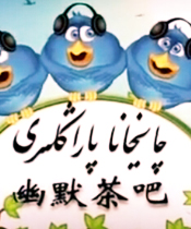 چايخانا پاراڭلىرى  ..
