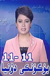 بۈگۈنكى دۇنيا 11-11-20 ..