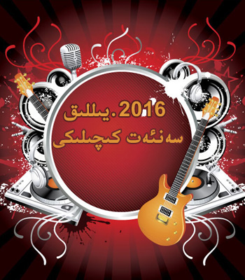 2016-يىللىق يېڭى يىل ..