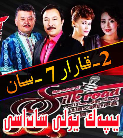 يىپەك يولى ساداسى 7 ..