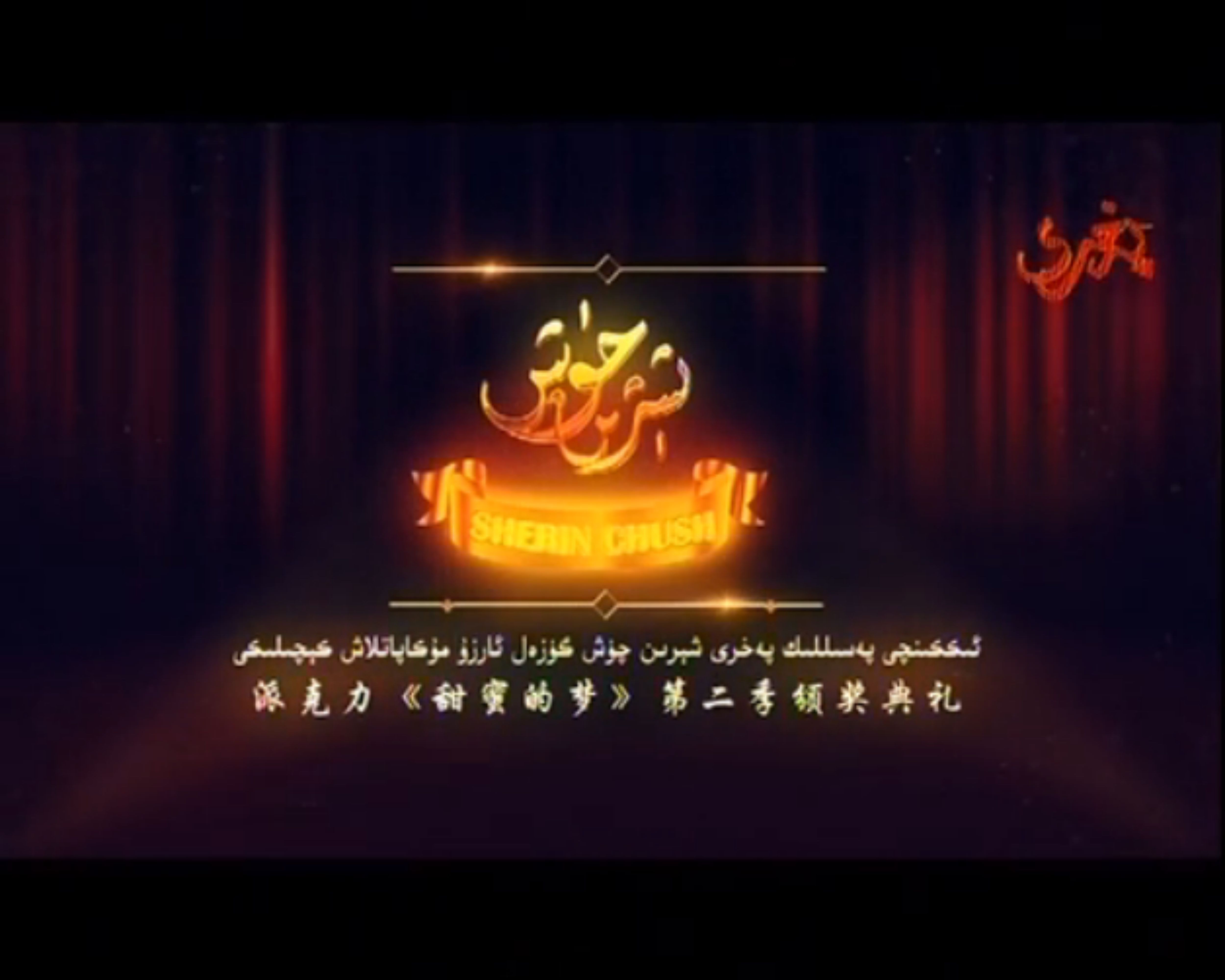 شىرىن چۇش 50 سان