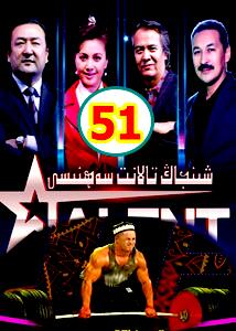 تالانت سەھنىسى 51-س ..