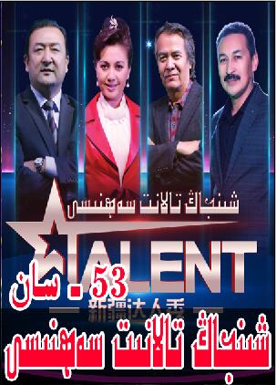 تالانت سەھنىسى 53 س ..