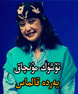 تۇشۇق مۇنچاق يەردە ..