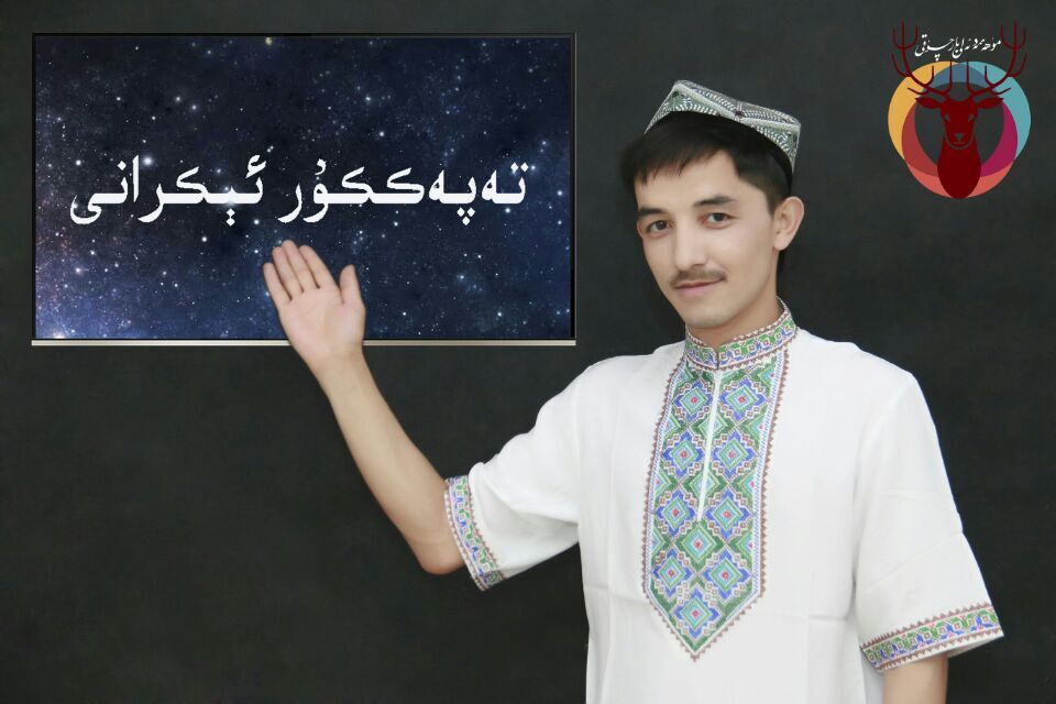 تەپەككۇر ئ‍ېكرانى ..