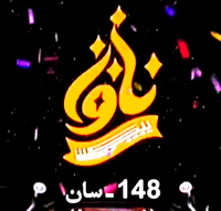 يېڭى ناۋا 148-سان