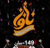 يېڭى ناۋا 149 - سان
