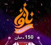 يېڭى ناۋا 150 - سان