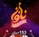 يېڭى ناۋا پى ..