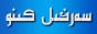 ئۇزلار تورى