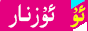 ئۇزنار تورى
