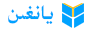 يانغىن تورى