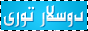 دوسلار تورى