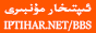 ئىپتىخارىم مۇنبىرى