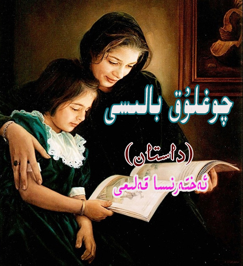 داستان: چوغلۇق بالىسى(تەبەسسۇم)