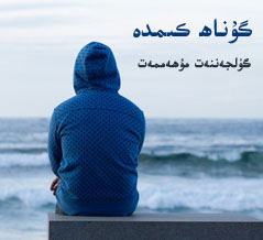 گۇناھ كىمدە