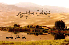 بەخت سەپىرى