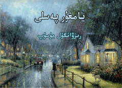 يامغۇر پەسلى