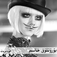 بۇرۇتلۇق خانىم