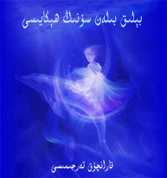 بېلىق بىلەن سۇنىڭ ھېكايىسى