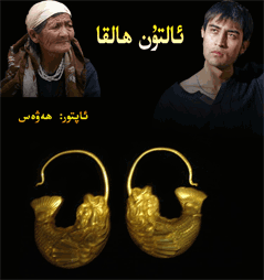 ئالتۇن ھالقا