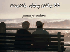 66 يىللىق پىنھان مۇھەببەت