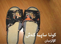 كونا ساپما كەش