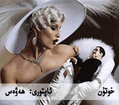 خوتۇن