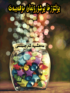 يۇلتۇزغا يوشۇرۇنغان مۇھەببەت
