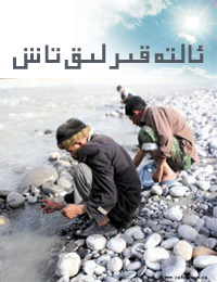 ئالتە قىرلىق تاش
