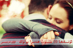 ئۇنىڭغا ئون مىنۇت ھەمرا بولۇڭ