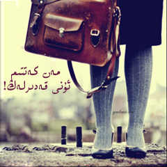 مەن كەتتىم ، ئۇنى قەدىرلەڭ!