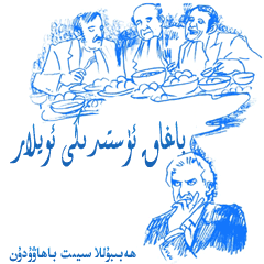 باغاق ئۈستىدىكى ئويلار