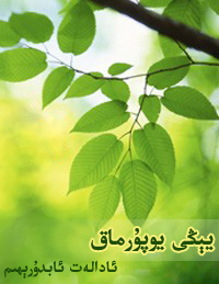 يېڭى يوپۇرماق
