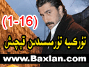 تۈركىيە تۈرمىسىدىن قېچىش (1-16)