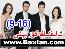 ئەلىفنىڭ كۆز يېشى (9-16)