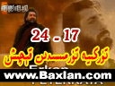 تۈركىيە تۈرمىسىدىن قېچىش (17-24)