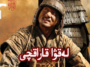 لەقۋا قاراقچى