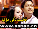 قەلبىمدىكى دۇنيا