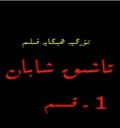 ئاشىق شابان