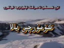  كۆمۈرچى بالا